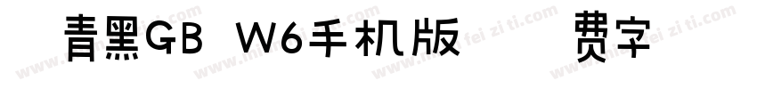 冬青黑GB W6手机版字体转换